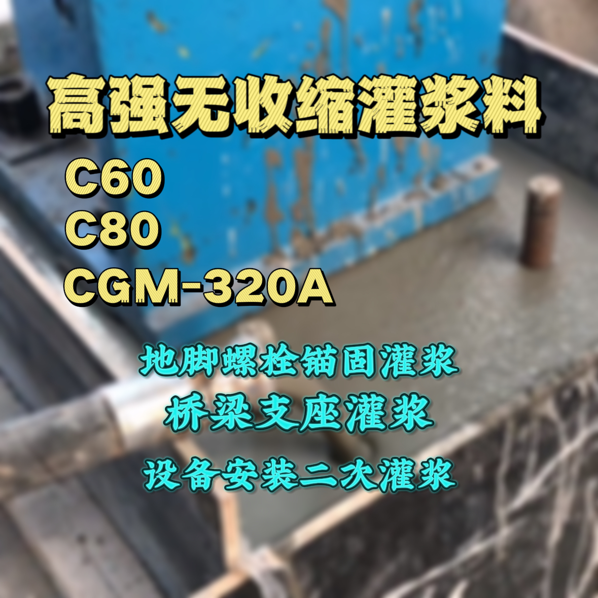 咸丰C60灌浆料